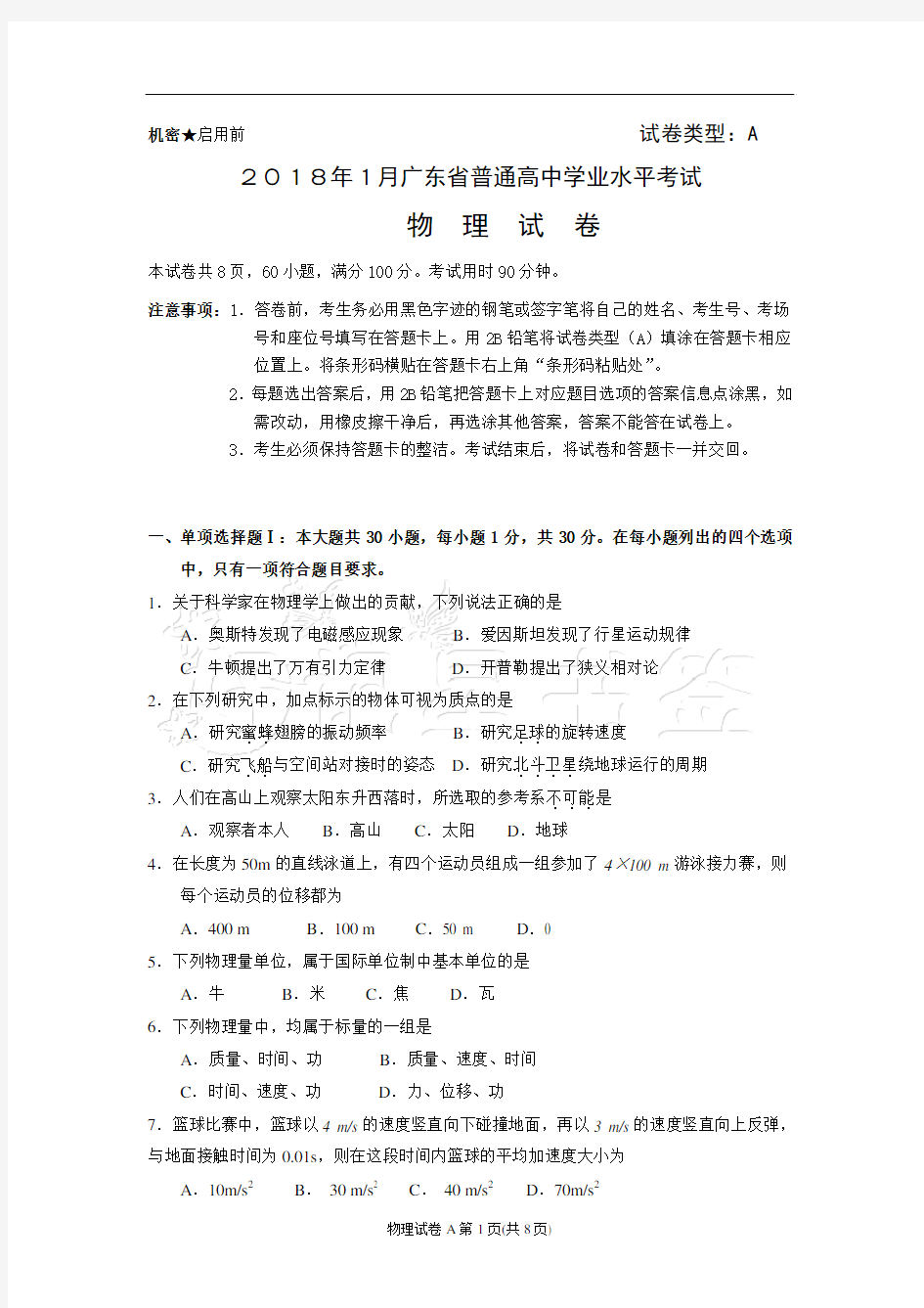2018年1月广东省普通高中学业水平考试物理真题含答案