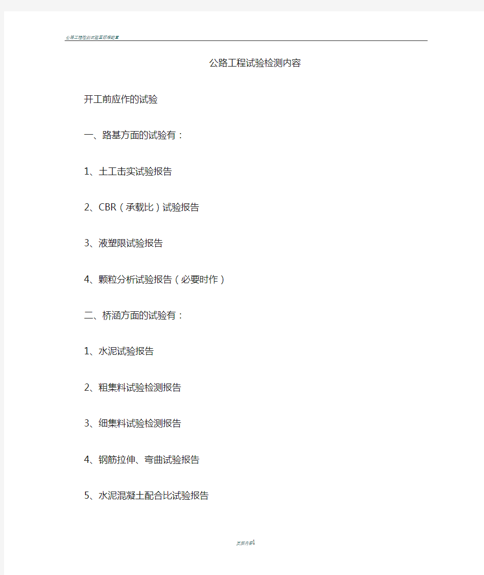 公路工程检测项目一览表