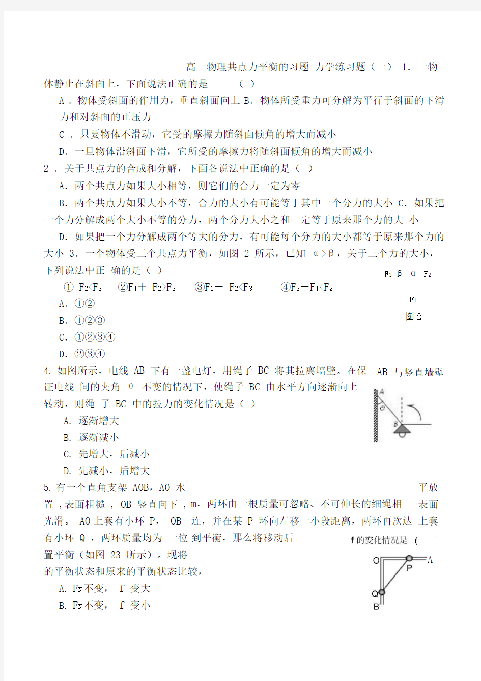 高中物理共点力平衡习题_五套