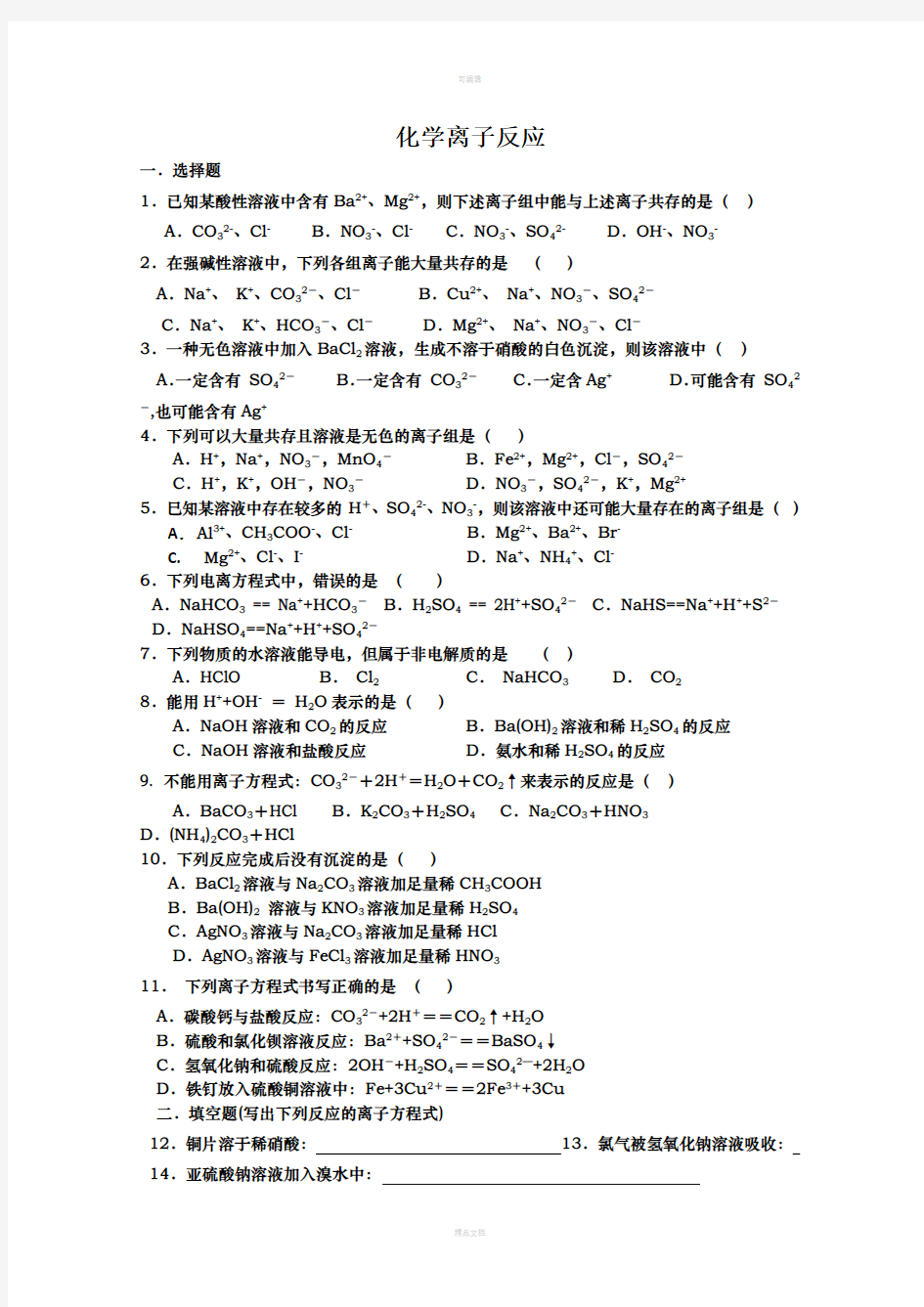 高一化学离子反应测试题及答案解析