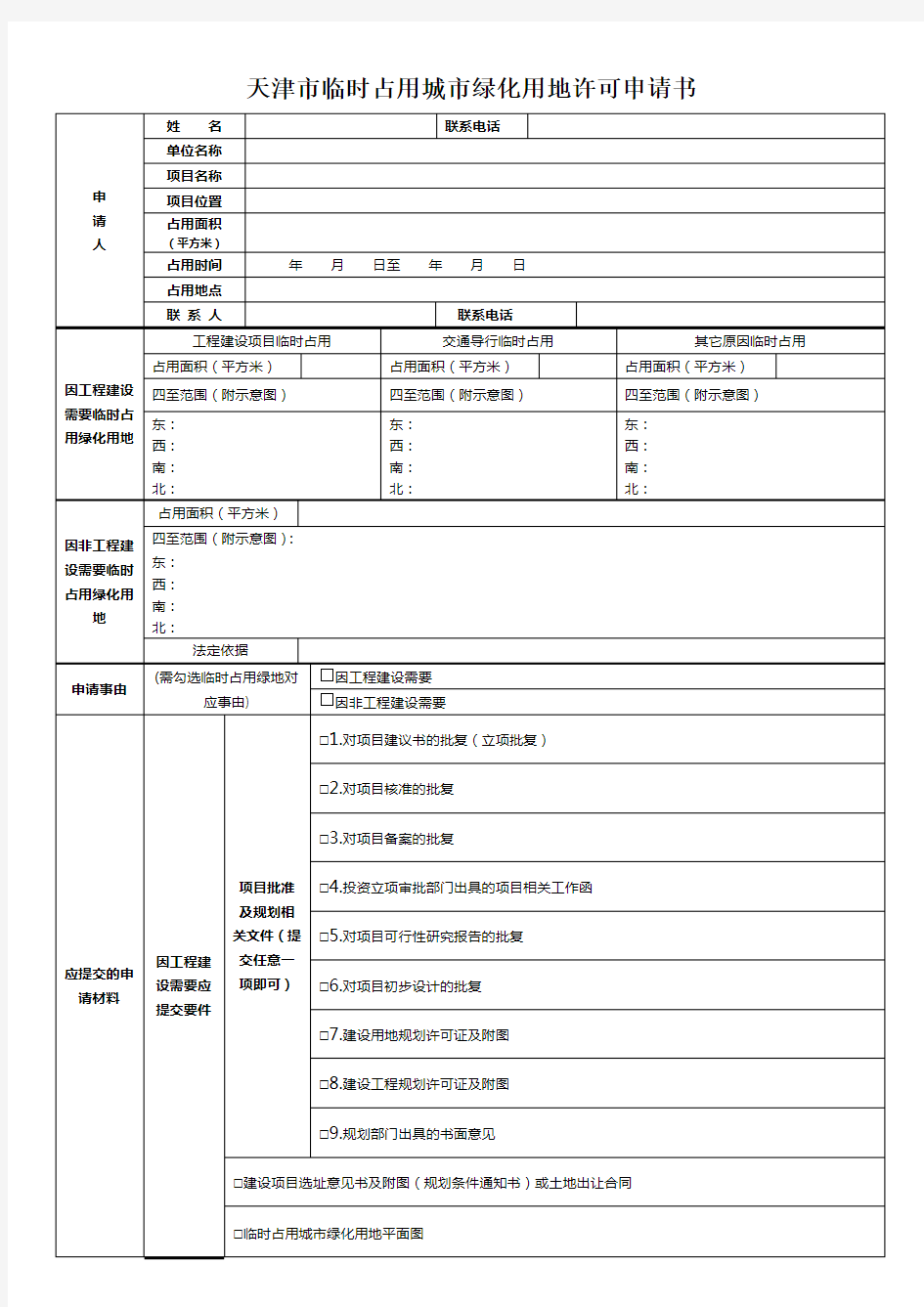 天津市临时占用城市绿化用地许可申请书