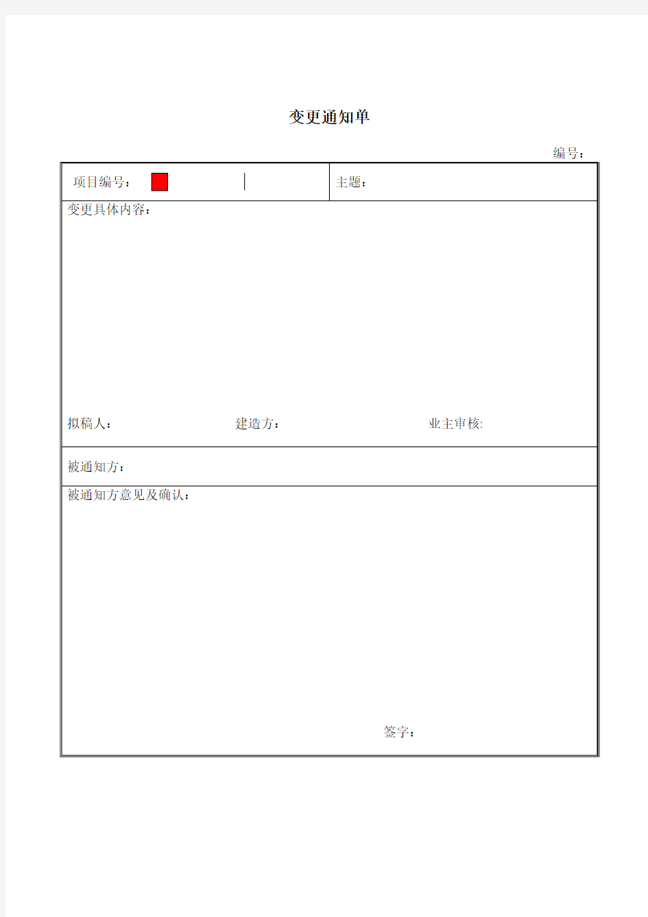 标准格式-项目部变更通知单