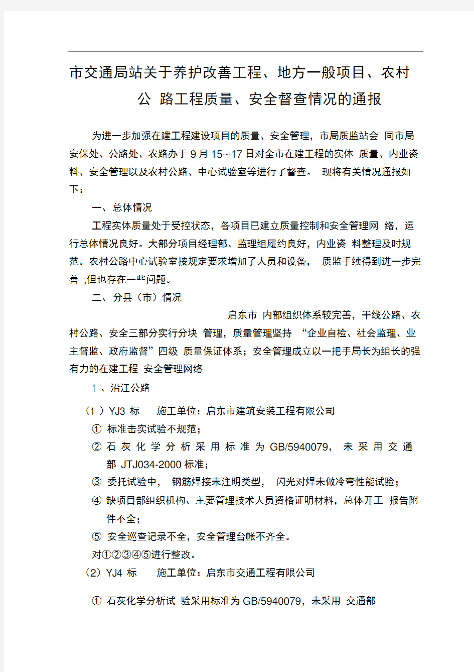 地方一般项目、农村公路工程质量、安全督查情况的通报