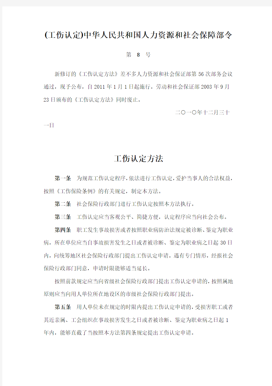 (工伤认定)中华人民共和国人力资源和社会保障部令