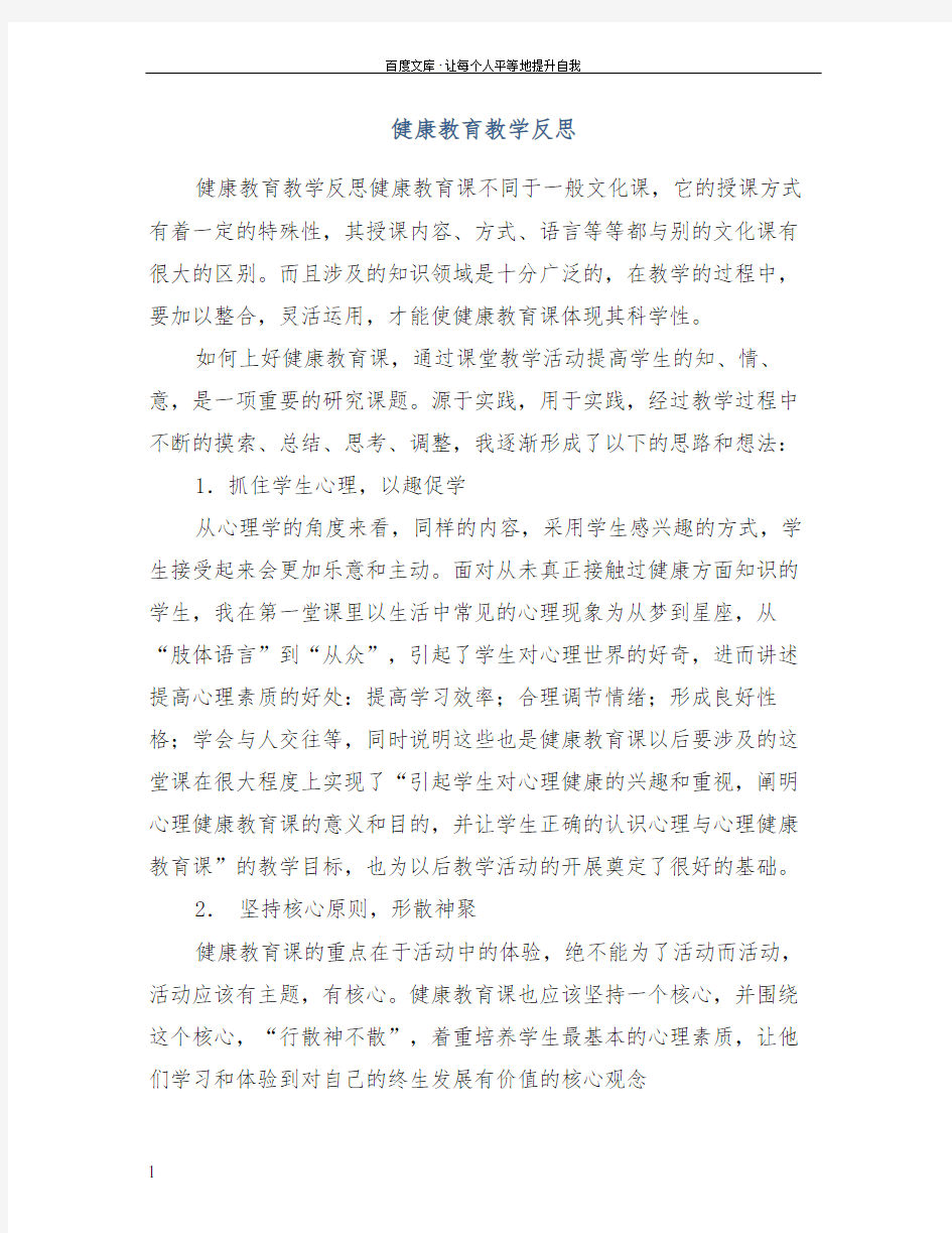 健康教育教学反思