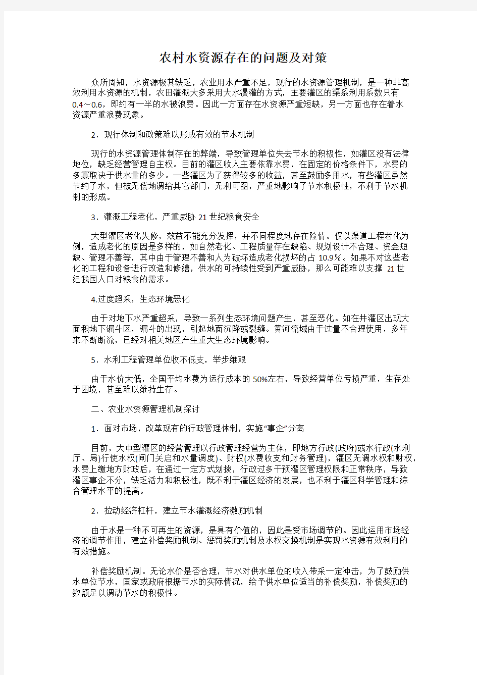 农村水资源存在的问题及对策