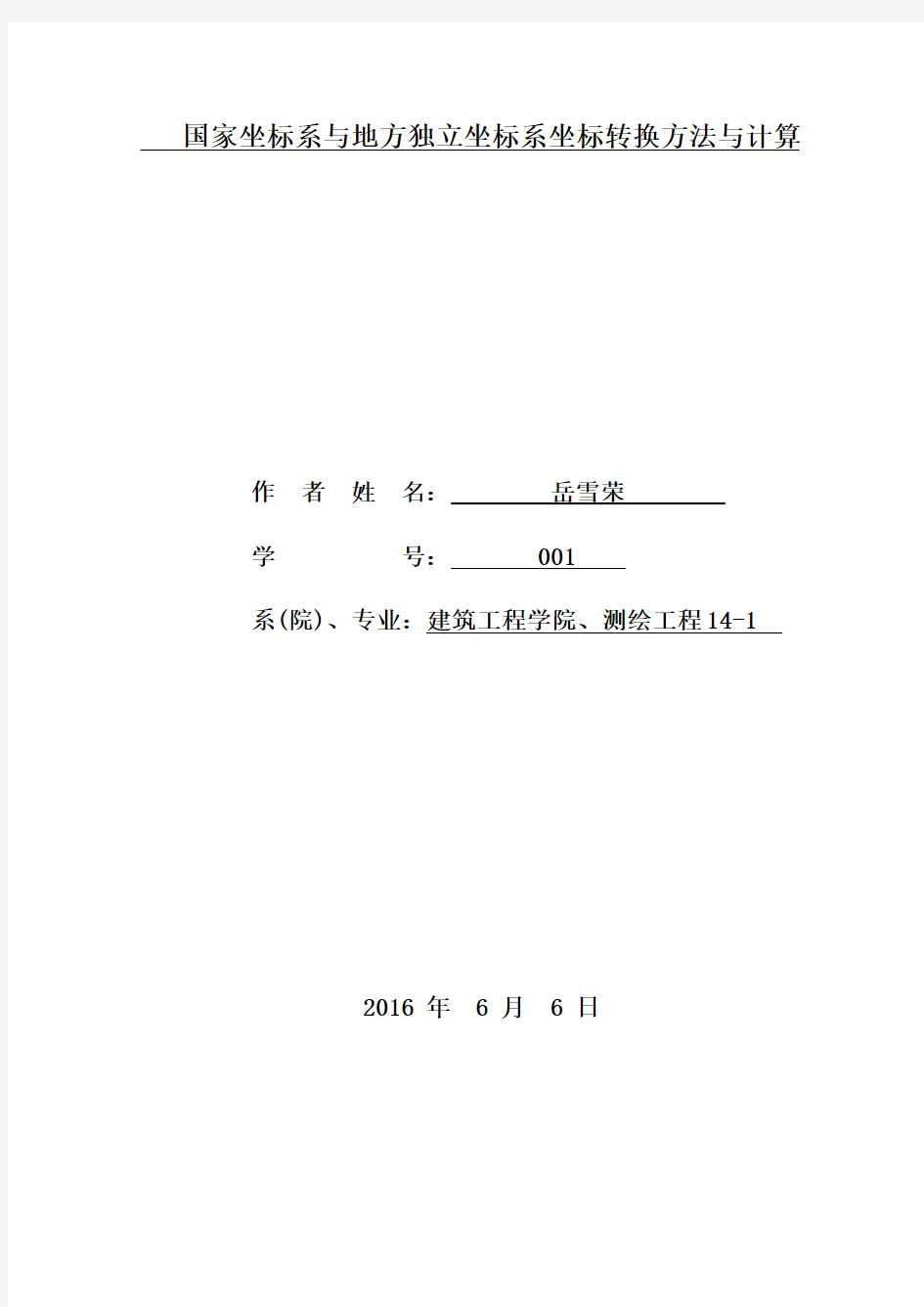 国家坐标系与地方独立坐标系坐标转换方法与计算