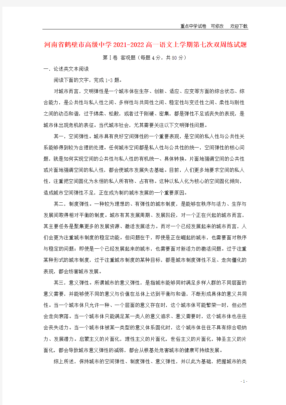河南省鹤壁市高级中学2021-2022高一语文上学期第七次双周练试题