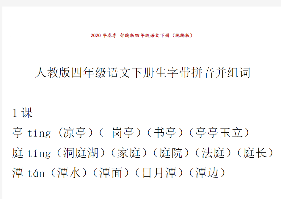 四年级下学期语文生字组词并带拼音(带答案)