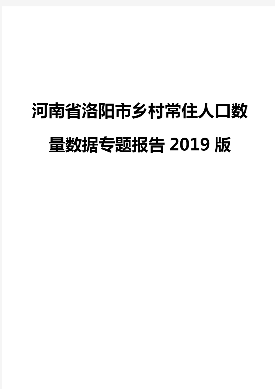 河南省洛阳市乡村常住人口数量数据专题报告2019版