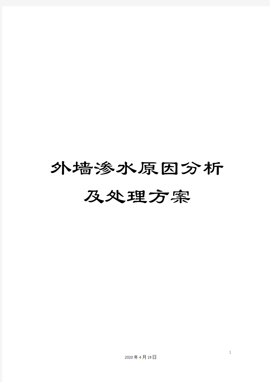 外墙渗水原因分析及处理方案