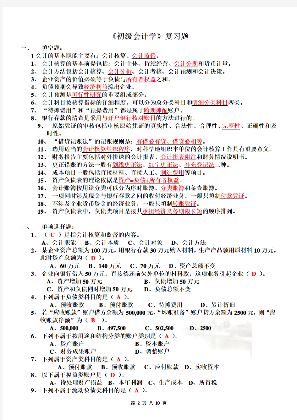 初级会计学试题及答案