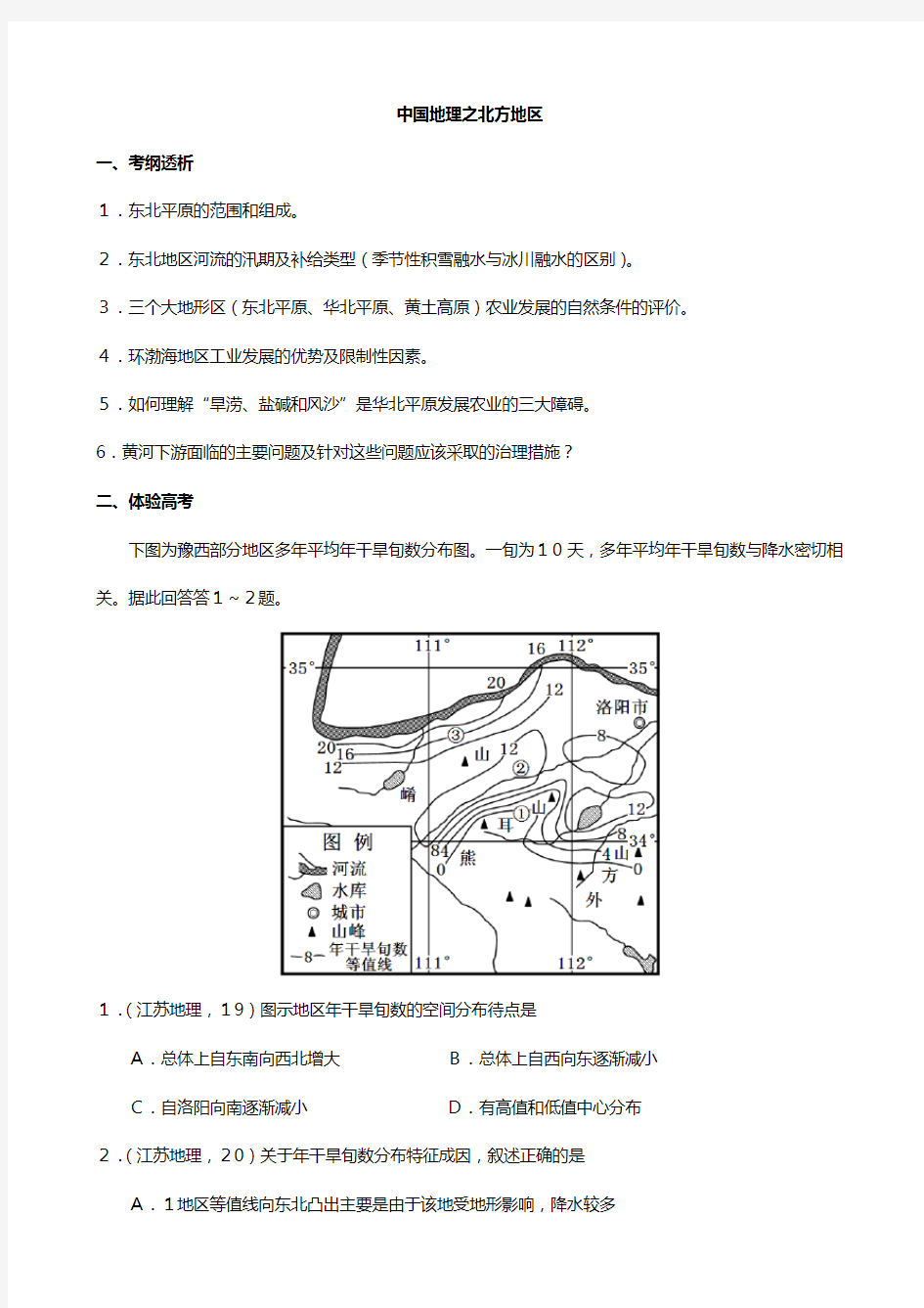 高考地理必备考点之中国地理北方地区教案