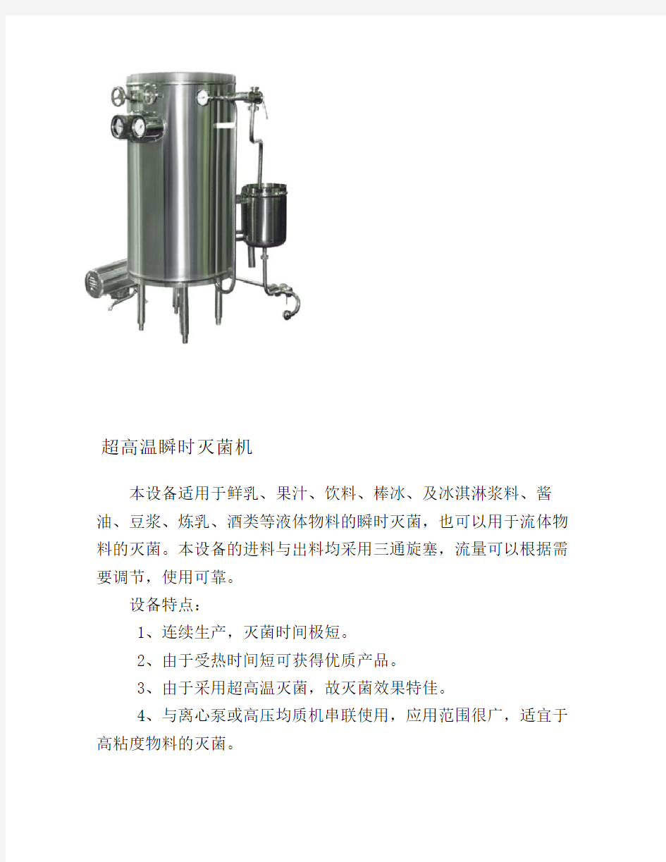 超高温瞬时灭菌机