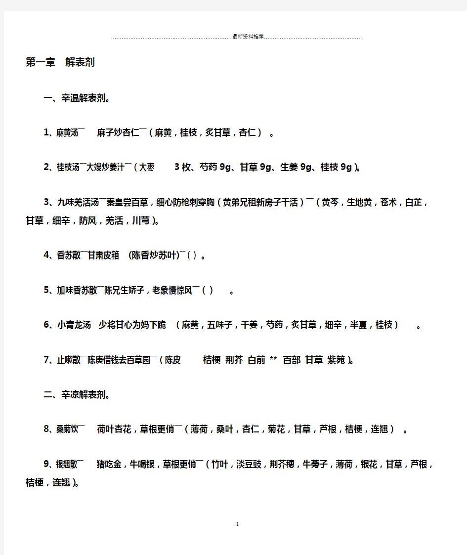 方剂学课本趣味方歌速记口诀精编版