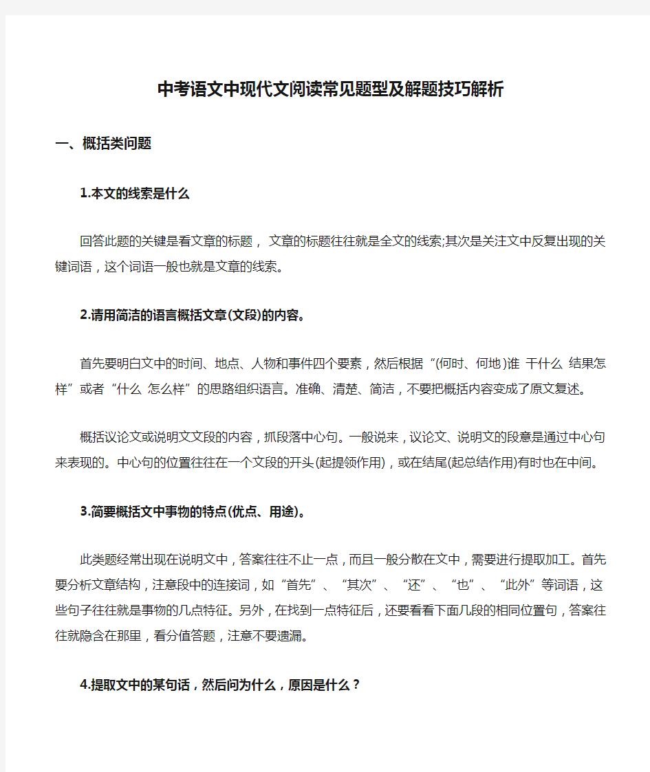 中考语文中现代文阅读常见题型及解题技巧解析