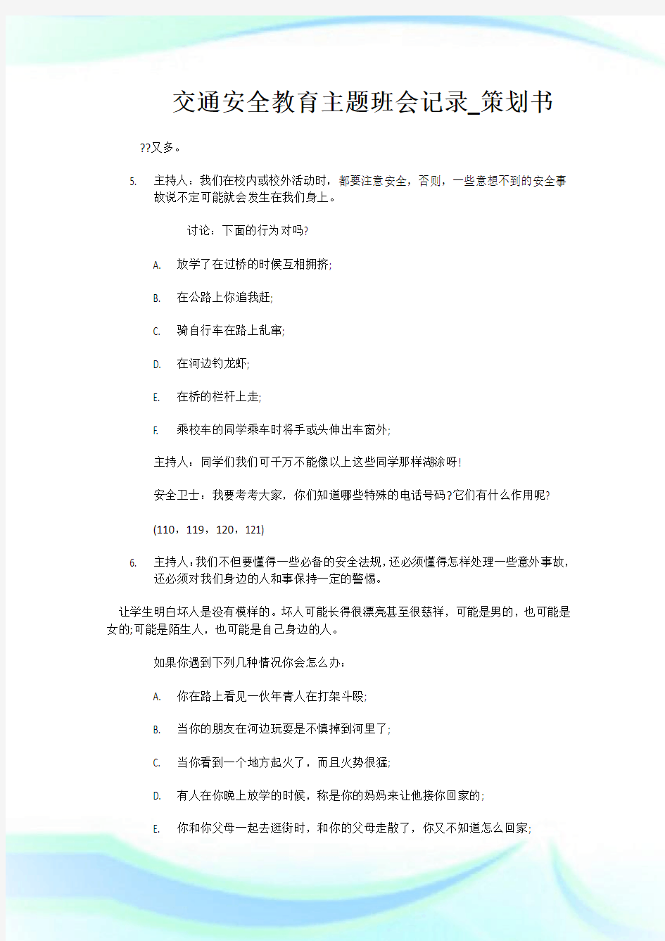 交通安全教育主题班会记录_策划书.doc