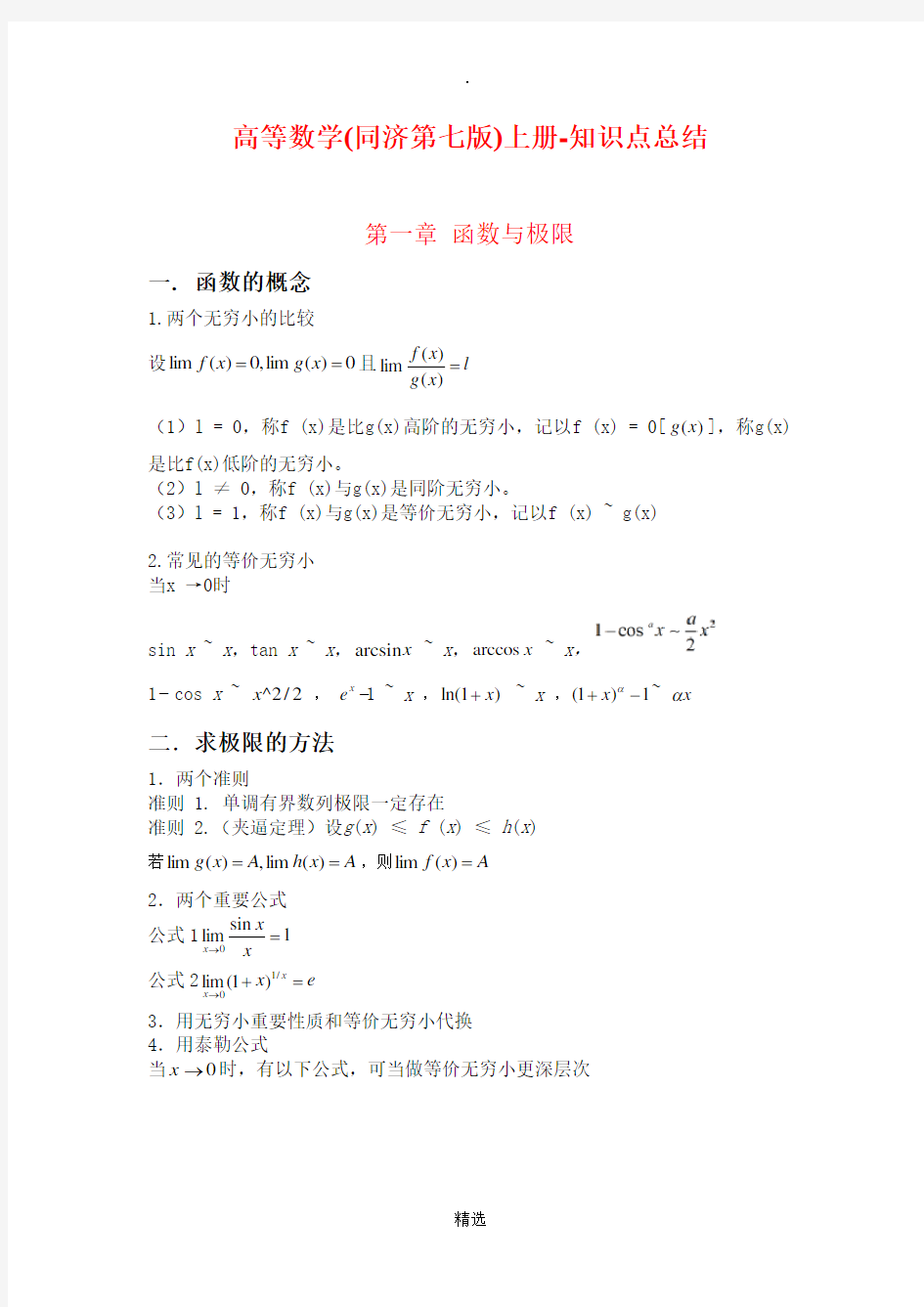 高等数学(同济第七版)上册-知识点总结