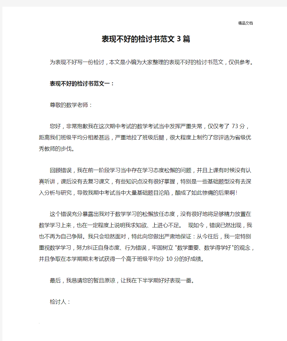 表现不好的检讨书范文3篇