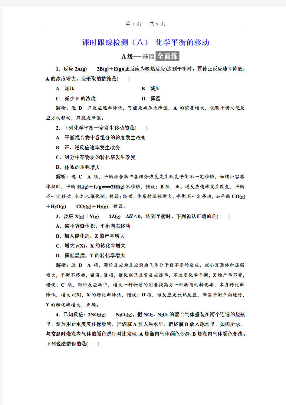 选修4练习化学平衡的移动