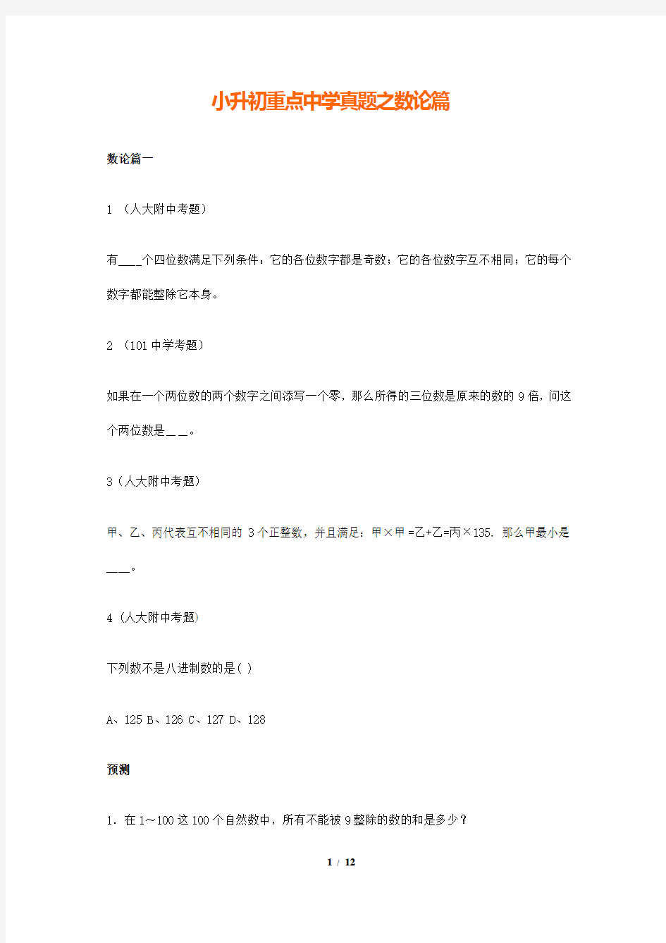 小升初数学解析习题-数论篇-通用版