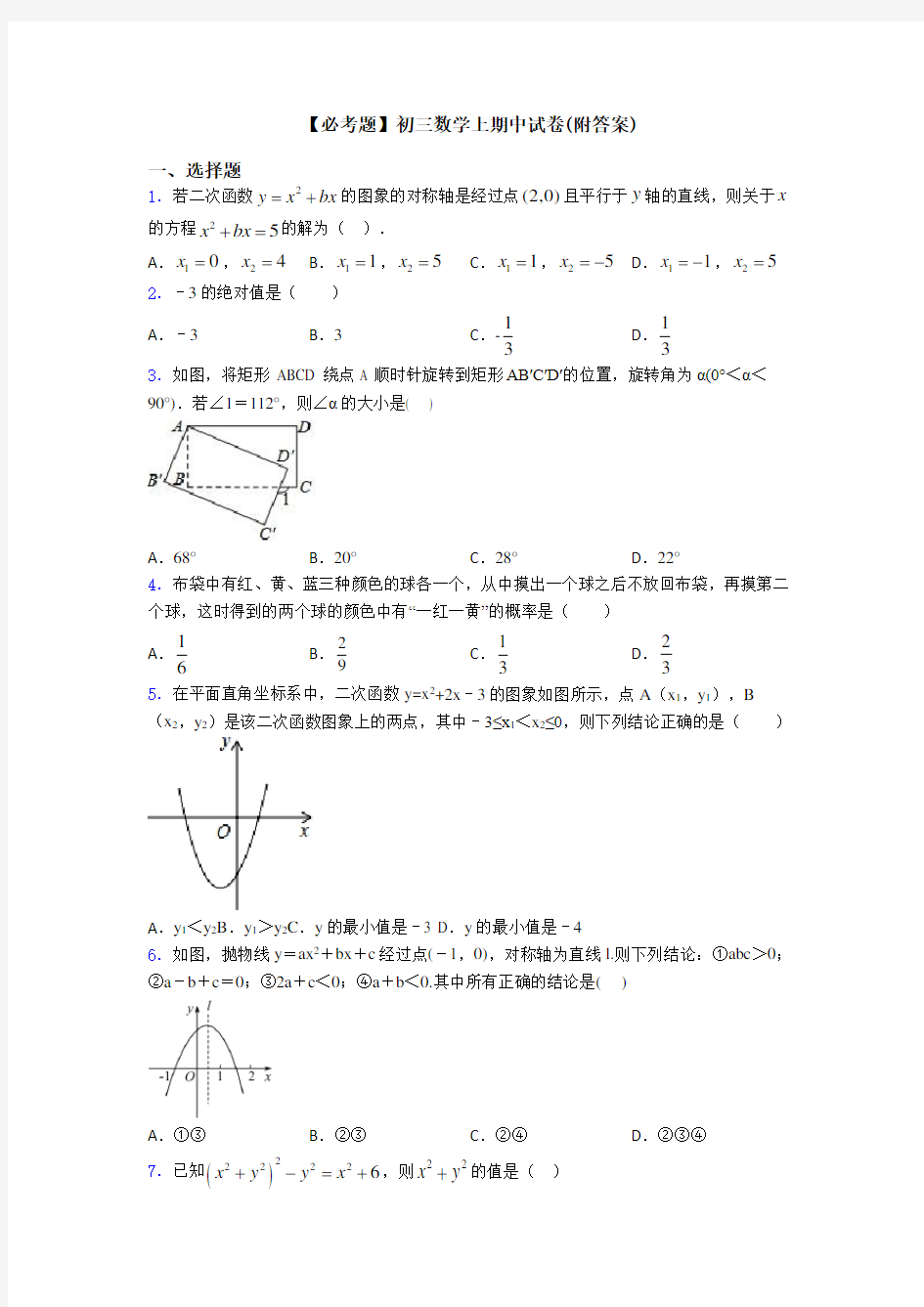 【必考题】初三数学上期中试卷(附答案)