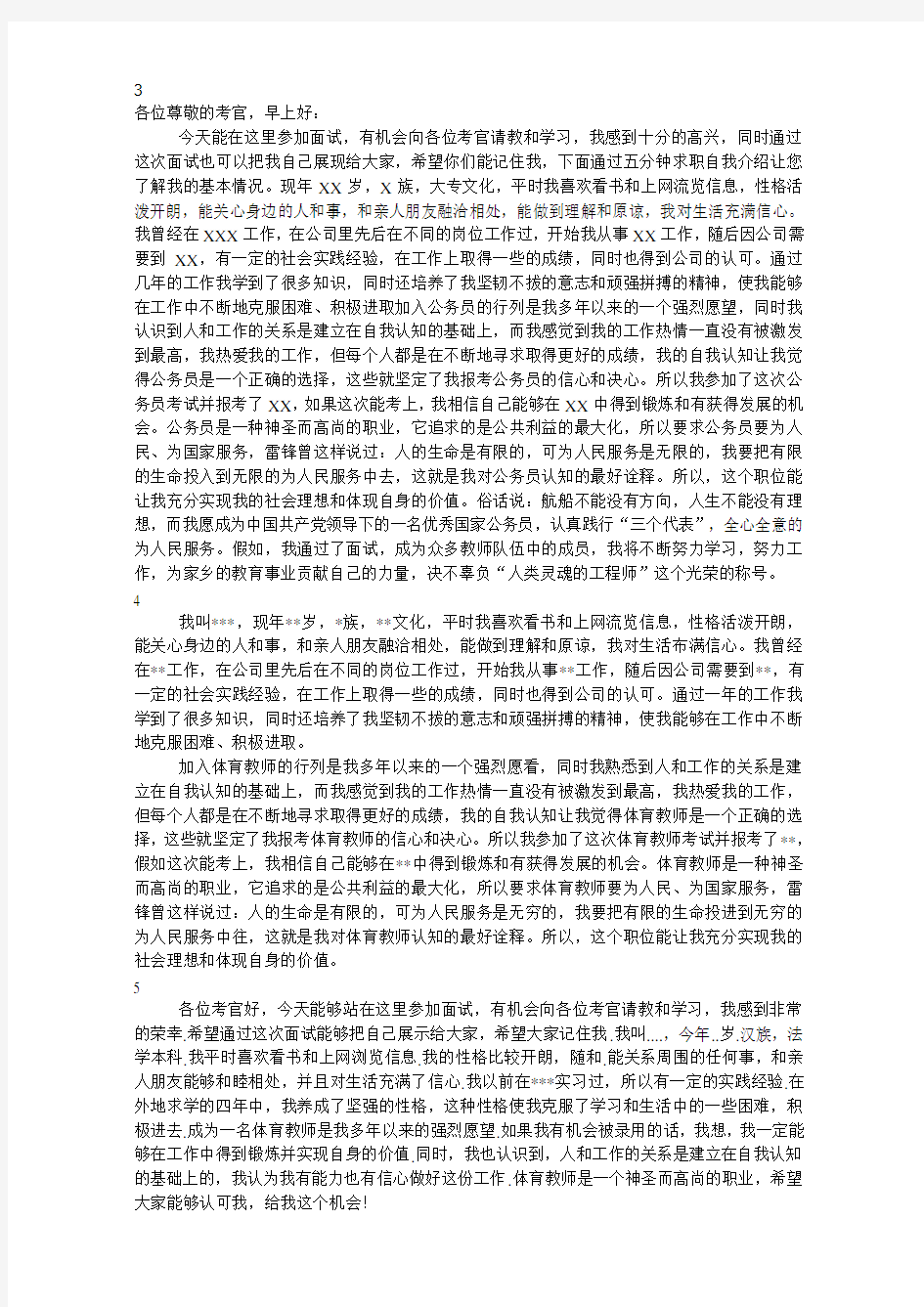 应聘教师面试自我介绍范例5篇