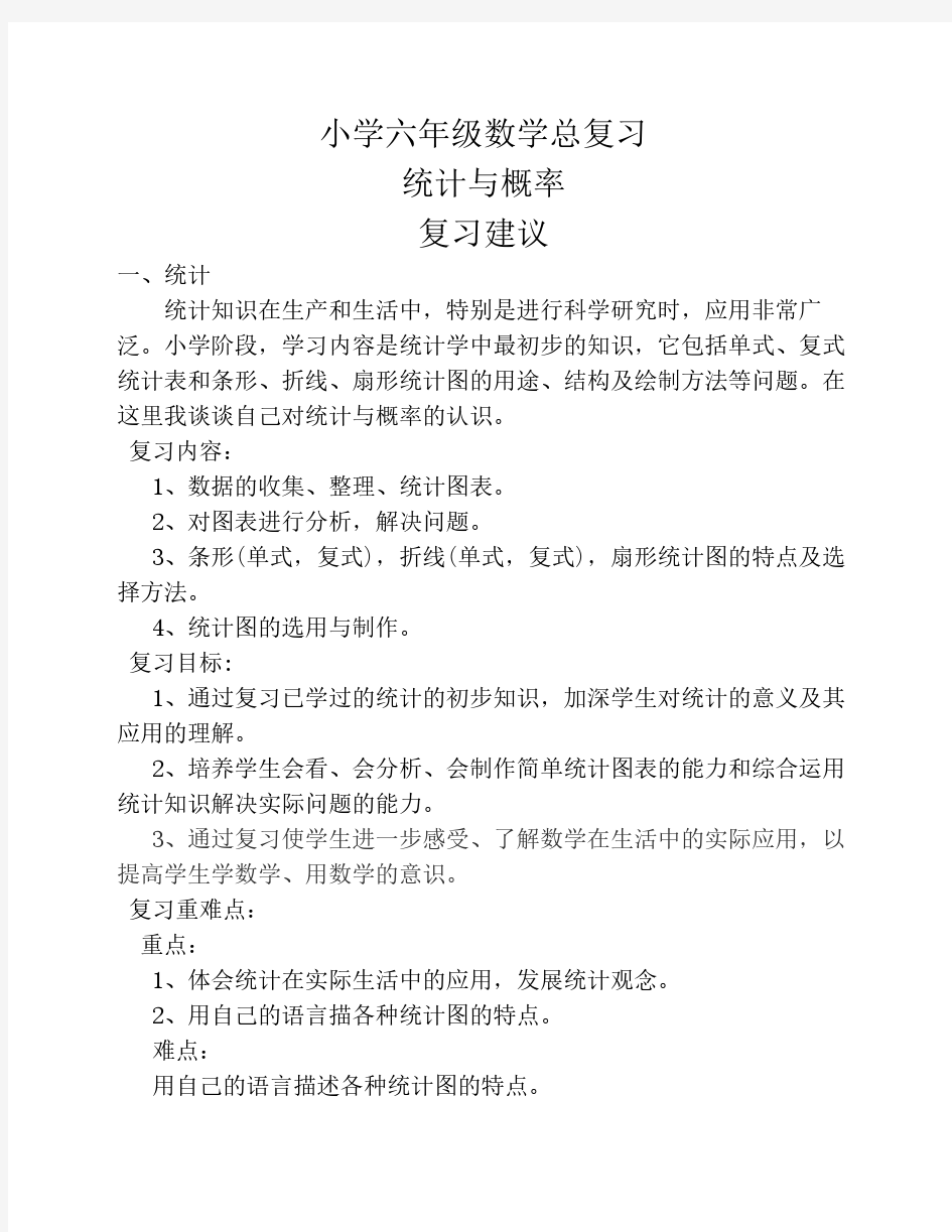 小学六年级数学总复习统计    与概率