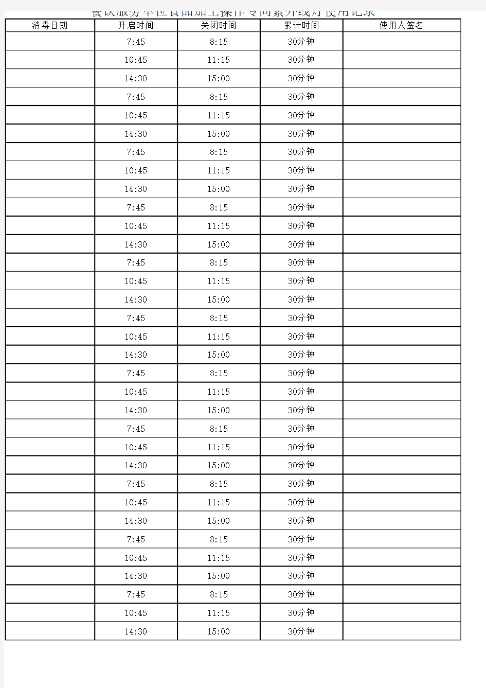 紫外线灯使用记录表