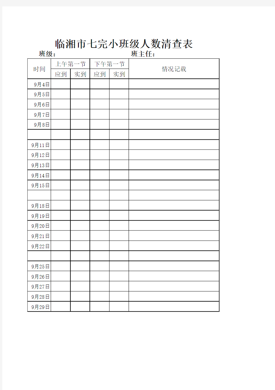 班级人数清查表