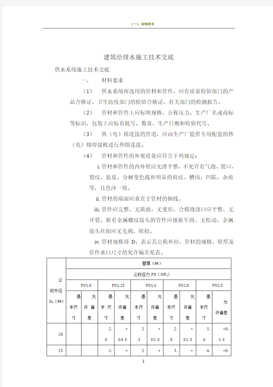 建筑给排水施工技术交底