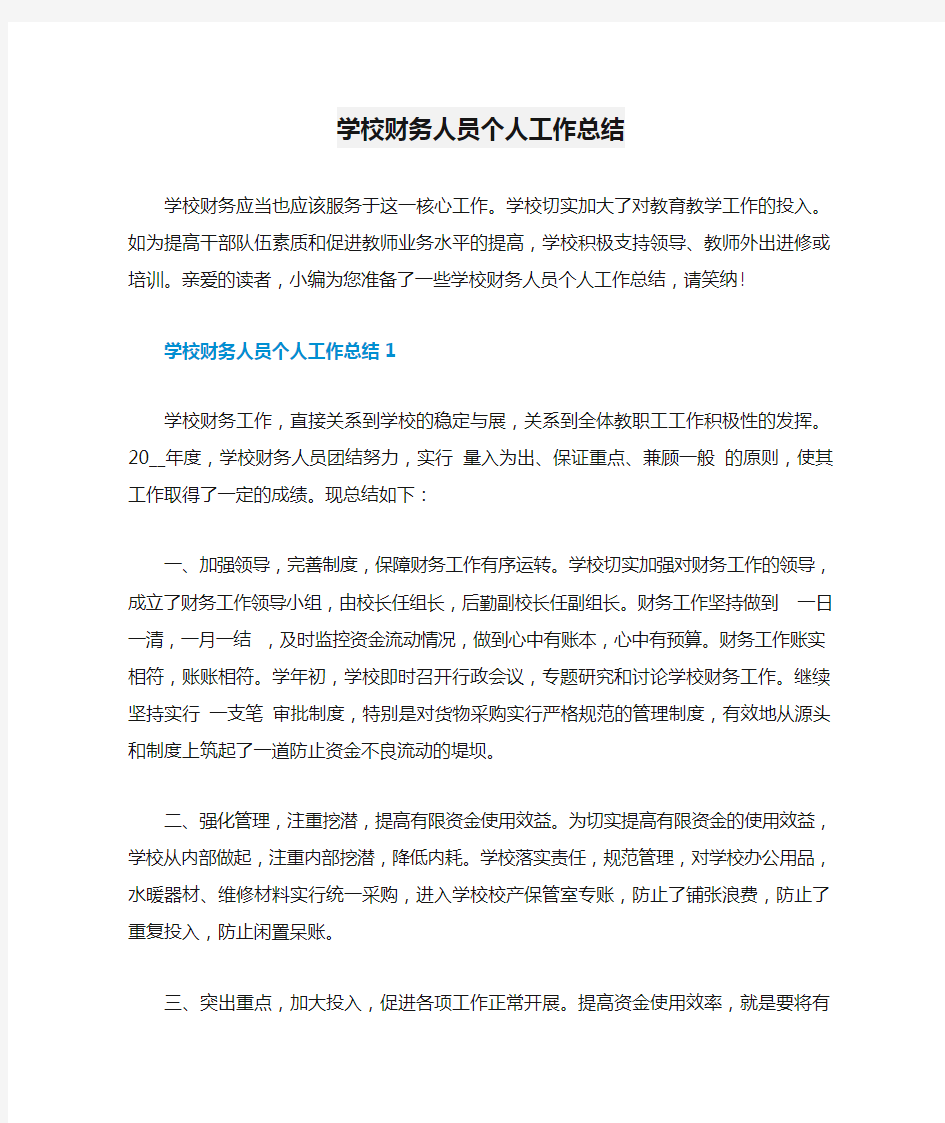 学校财务人员个人工作总结