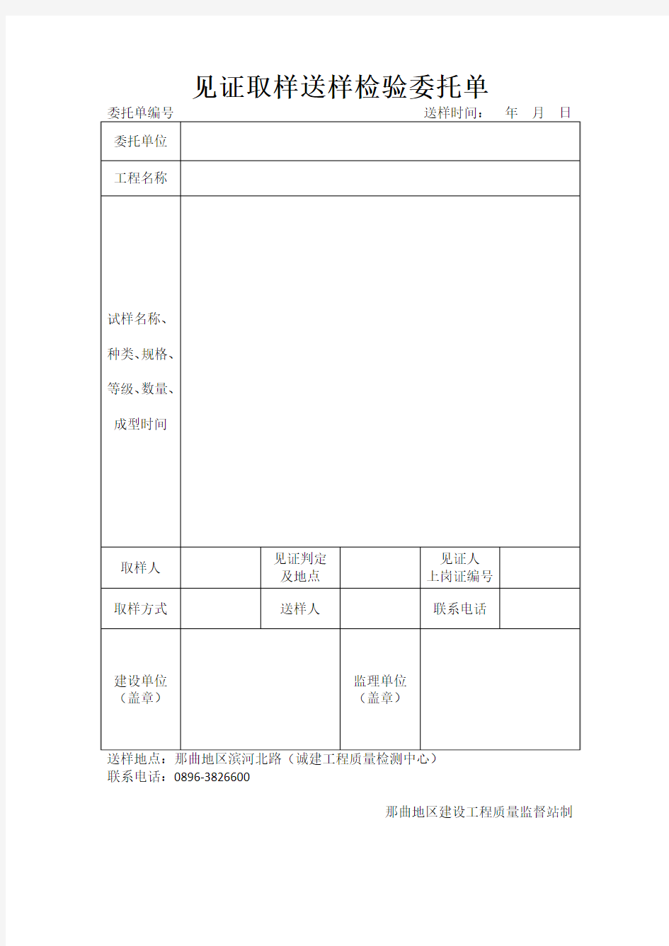 见证取样送样检验委托单