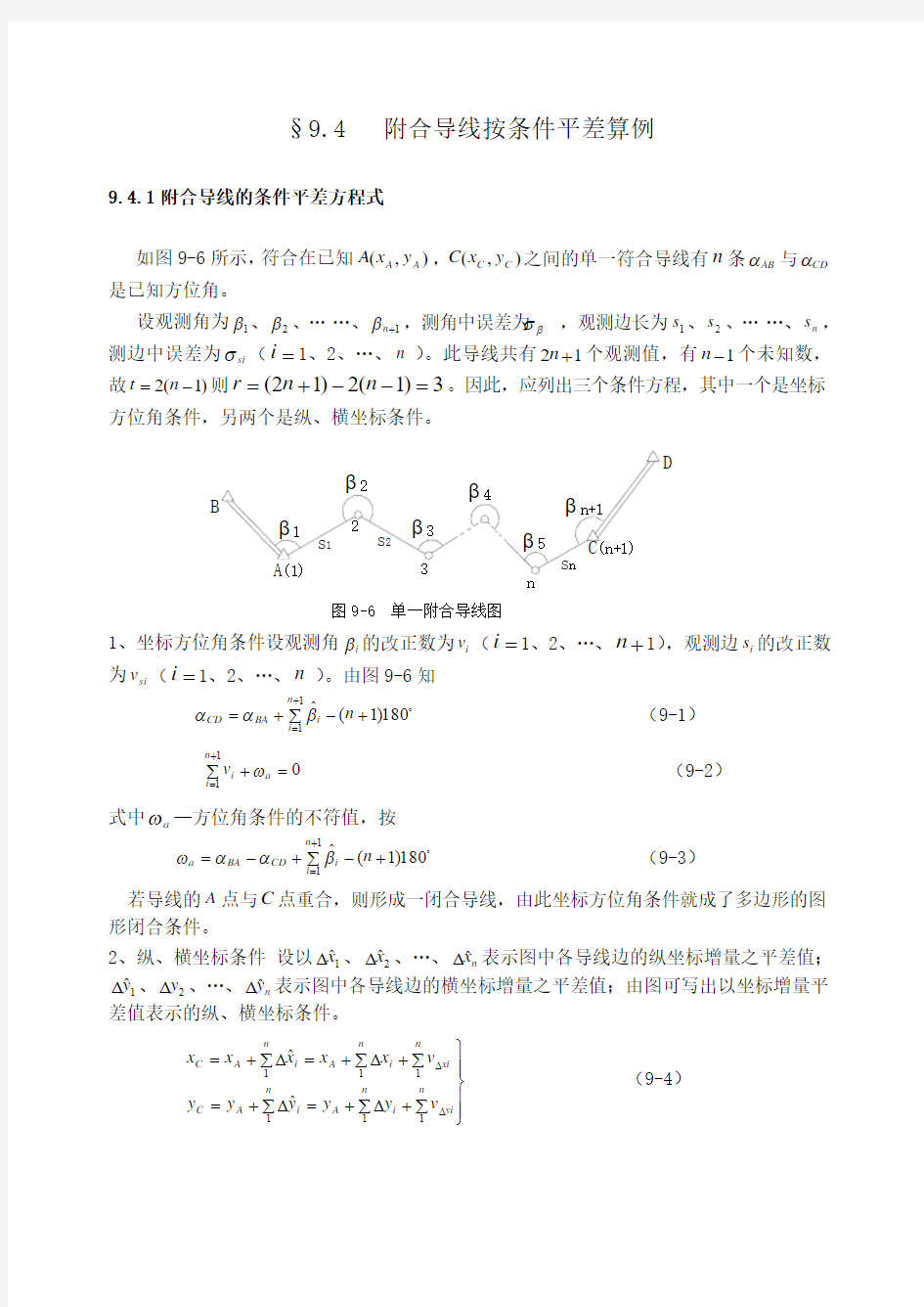 附合导线按条件平差算例