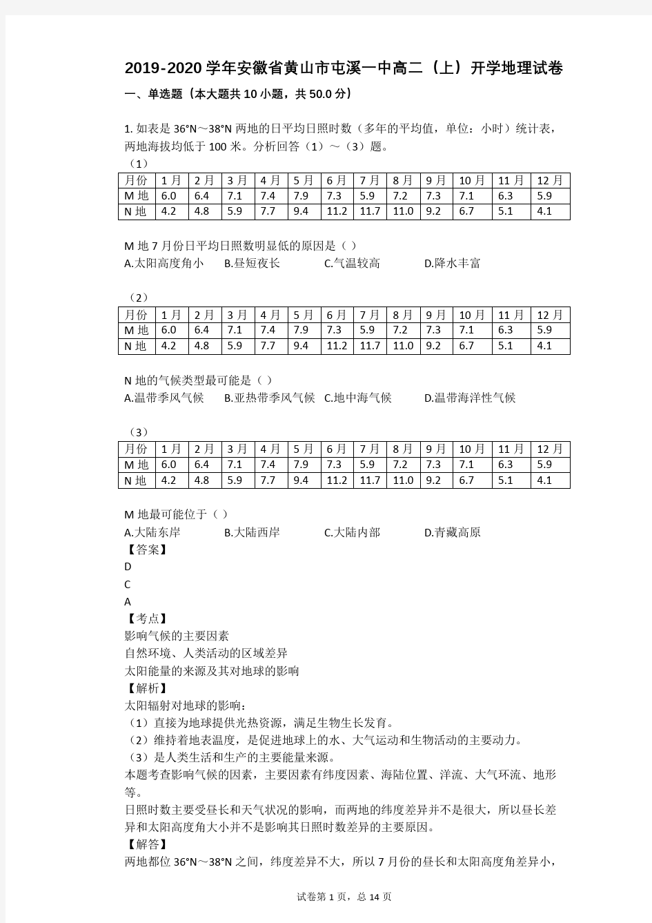 2019-2020学年安徽省黄山市屯溪一中高二(上)开学地理试卷