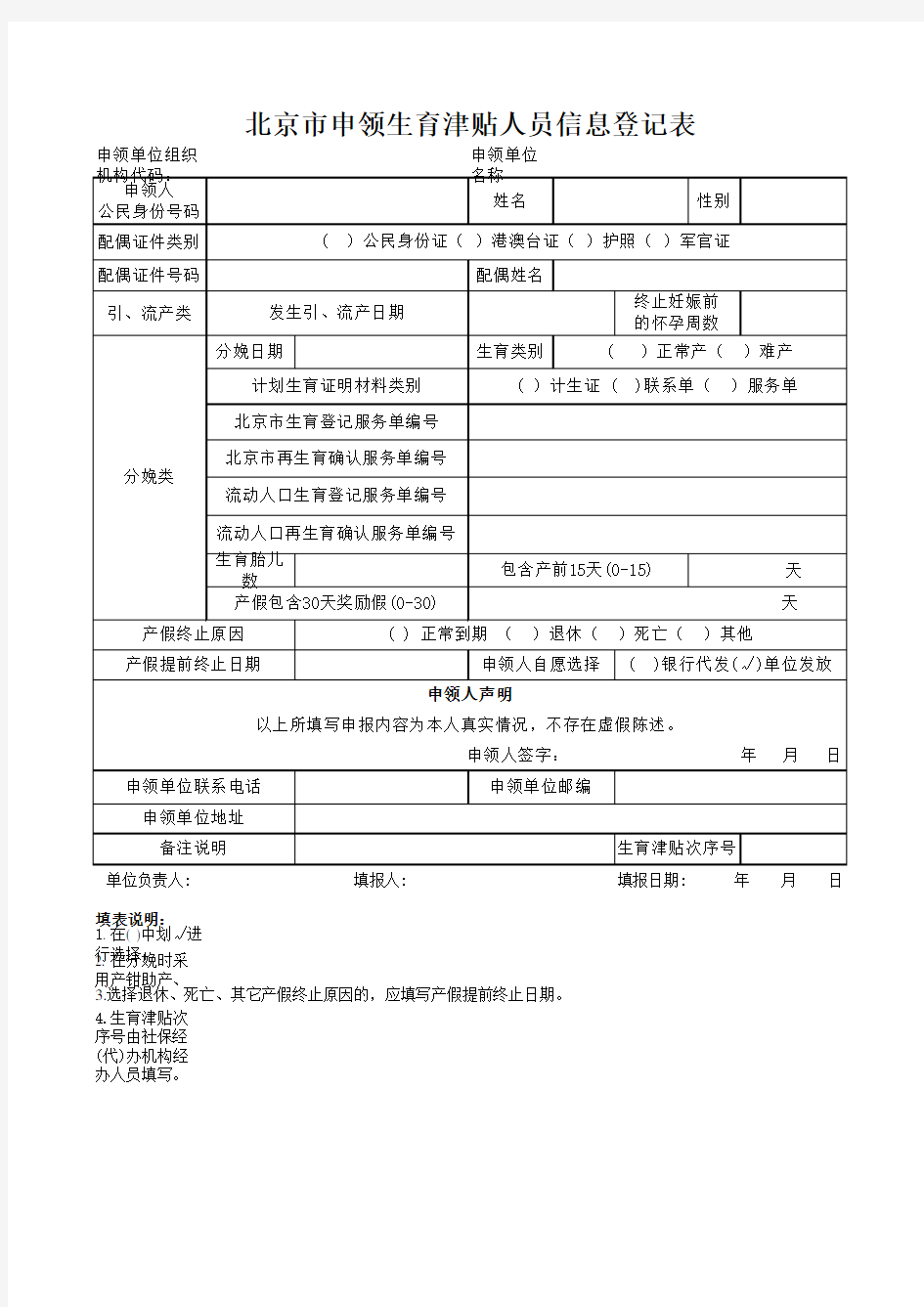 北京市申领生育津贴人员信息登记表