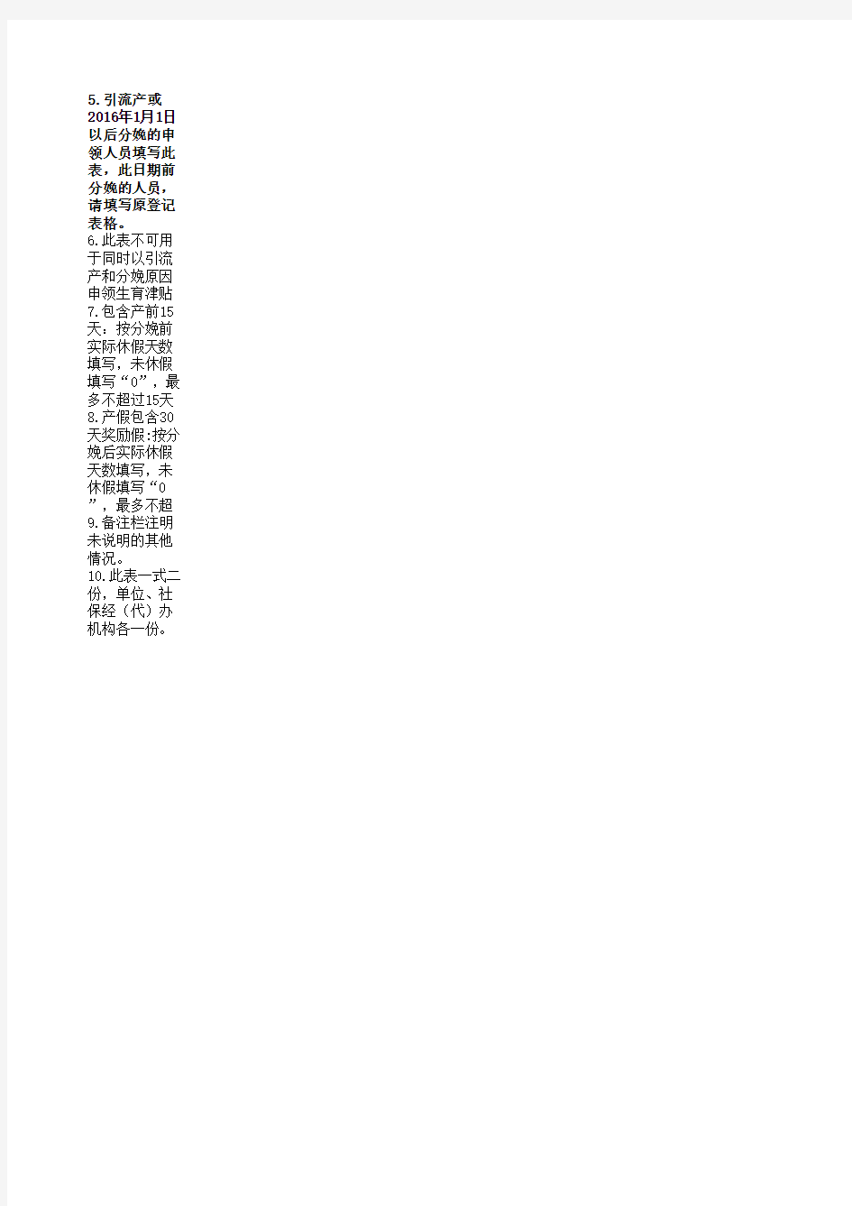 北京市申领生育津贴人员信息登记表