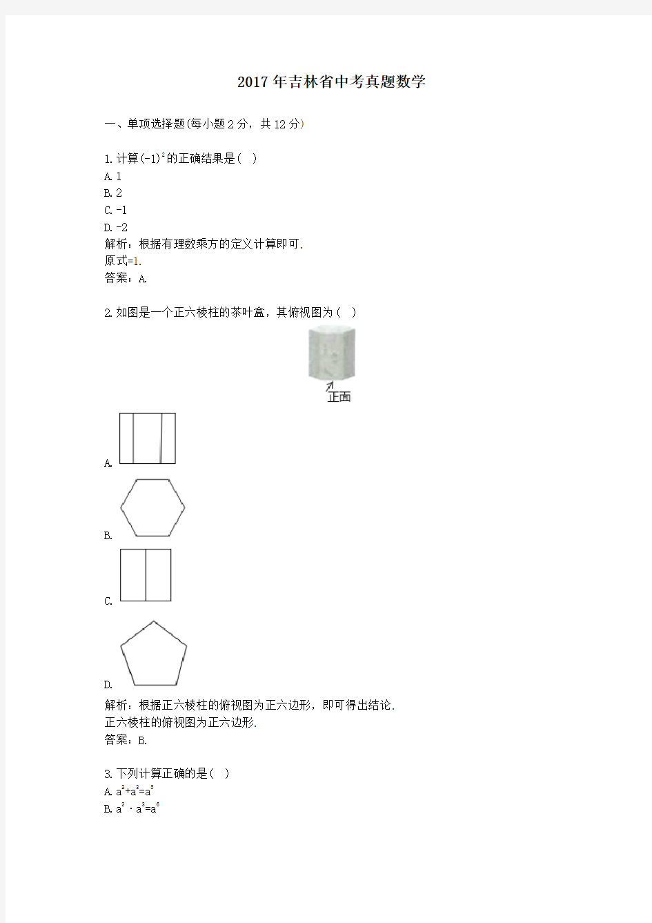 2017年吉林省中考真题数学