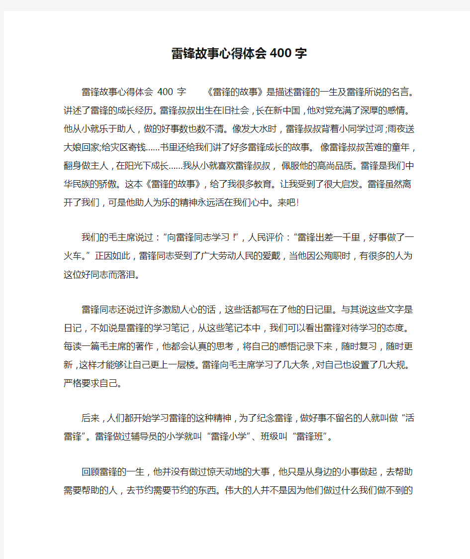 雷锋故事心得体会400字