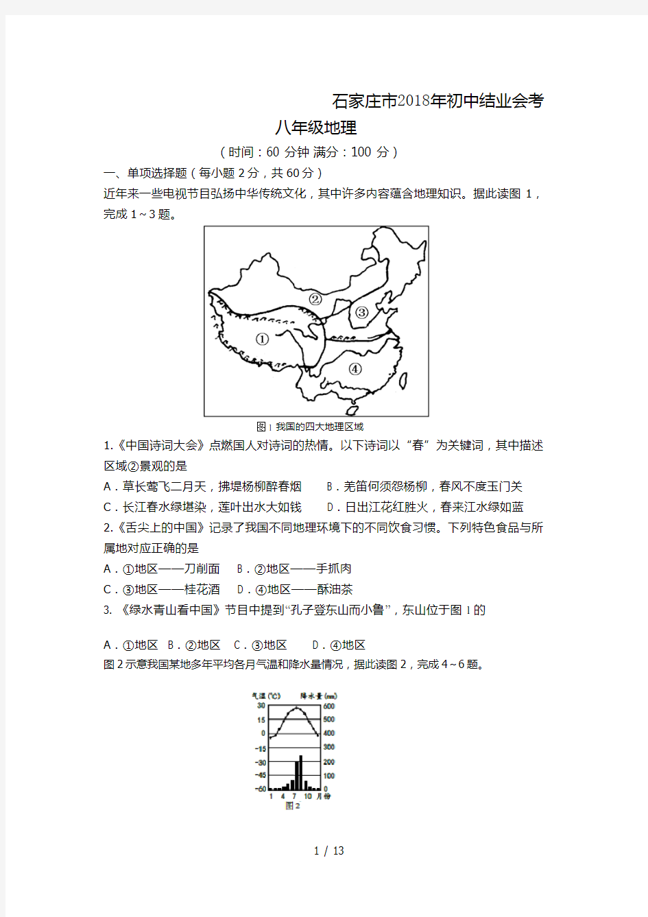 石家庄市地理结业考试试题