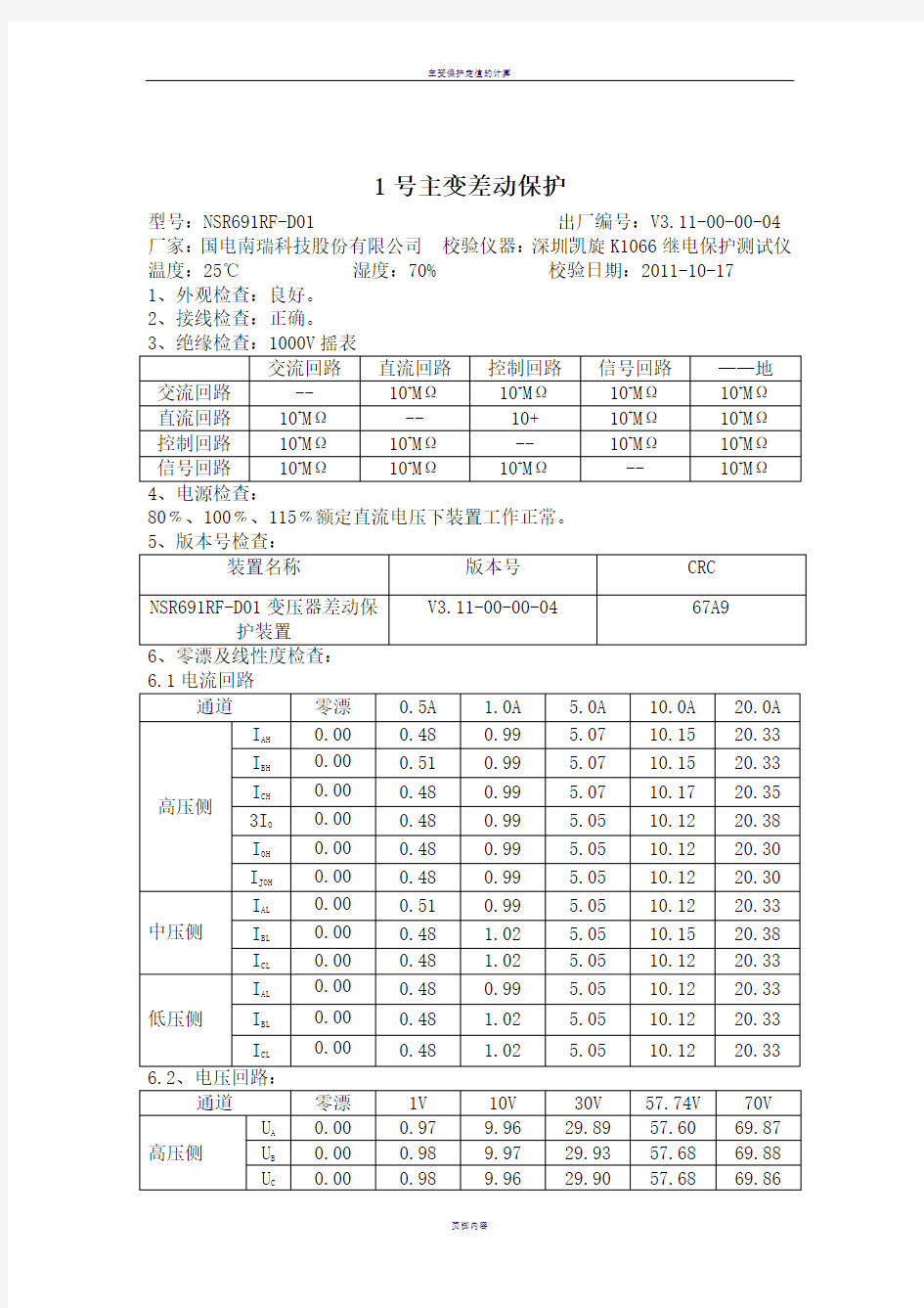 主变保护屏实验报告