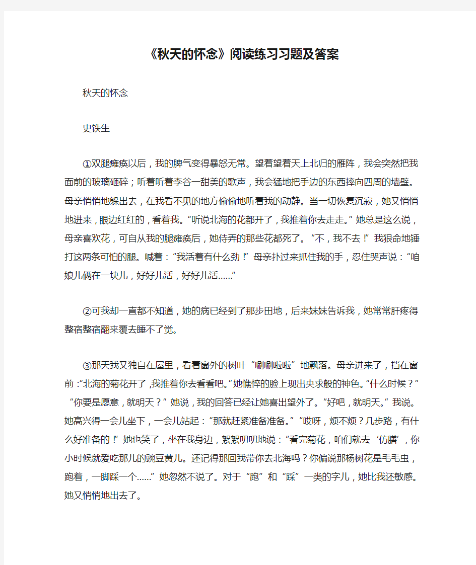 《秋天的怀念》阅读练习习题及答案