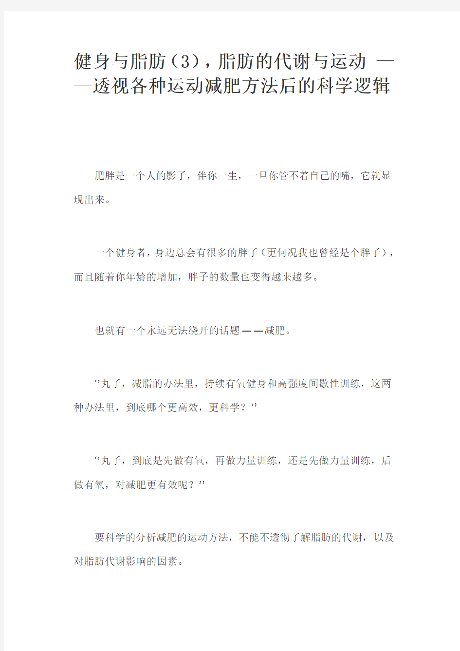 健身与脂肪(3),脂肪的代谢与运动 ——透视各种运动减肥方法后的科学逻辑