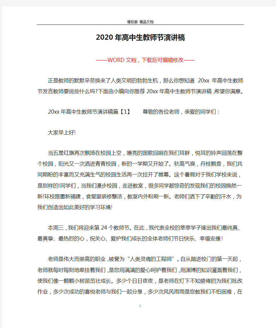 2020年高中生教师节演讲稿