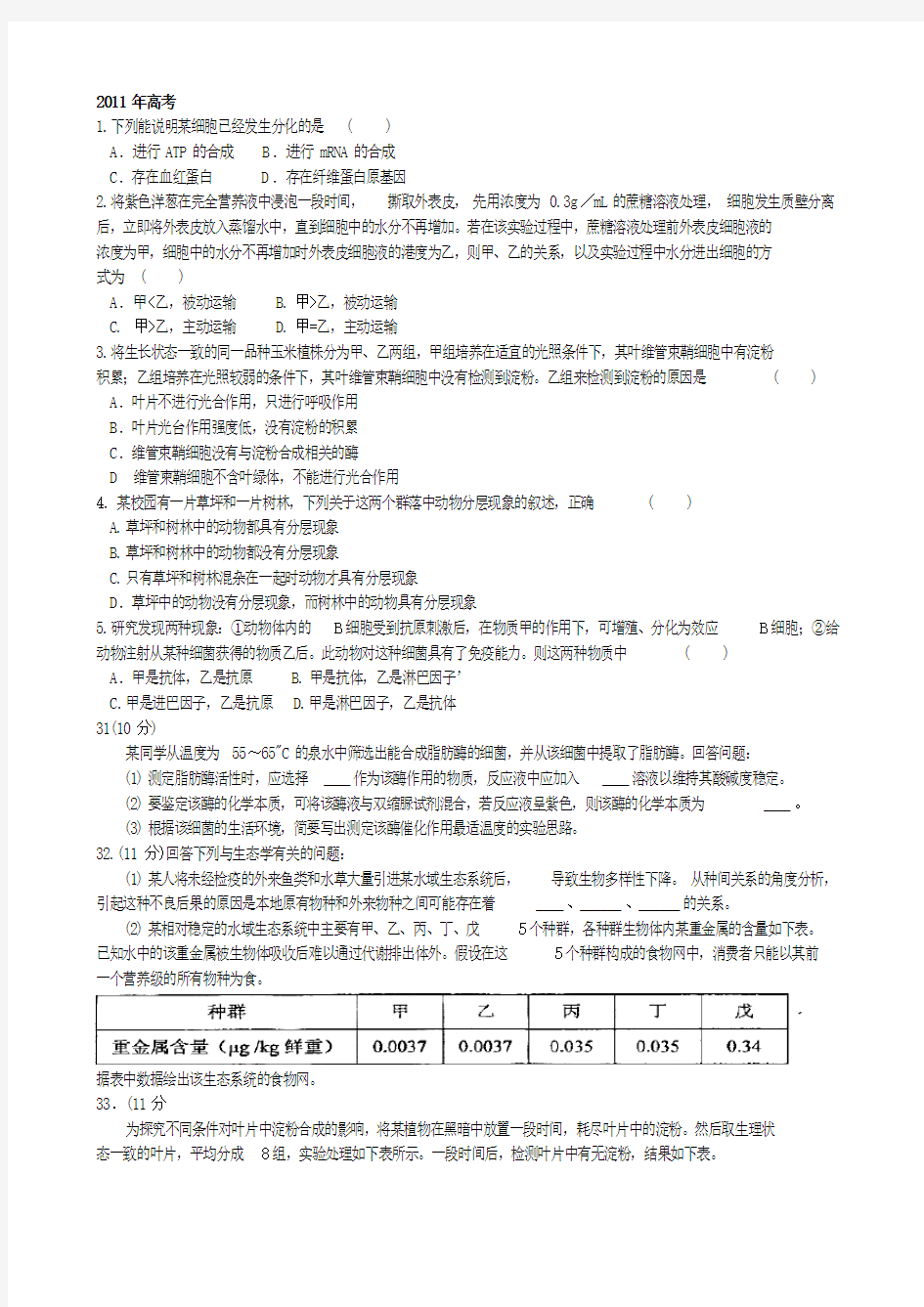 历年高考生物试题整理