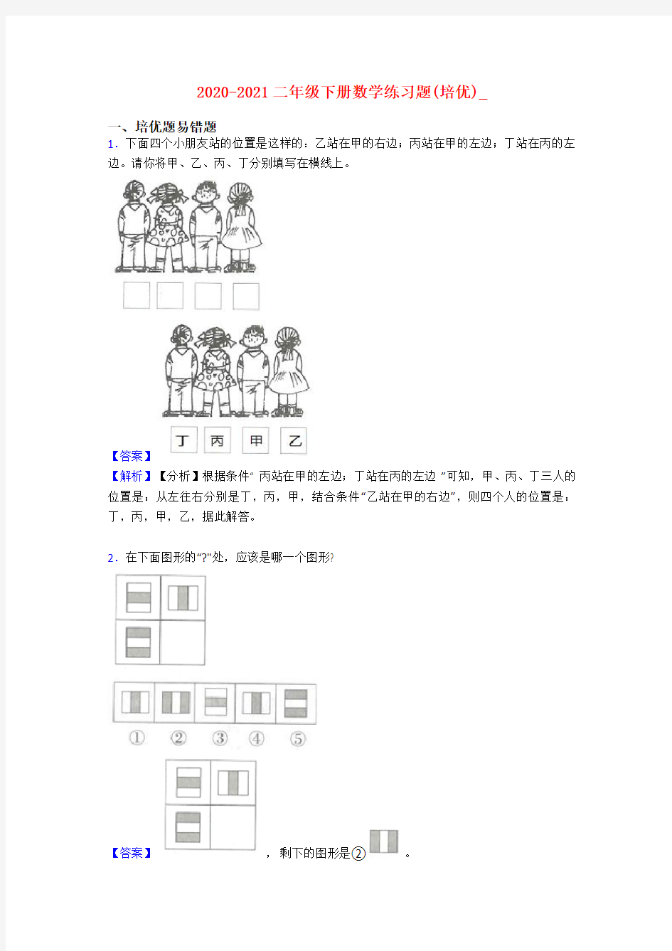 2020-2021二年级下册数学练习题(培优)_