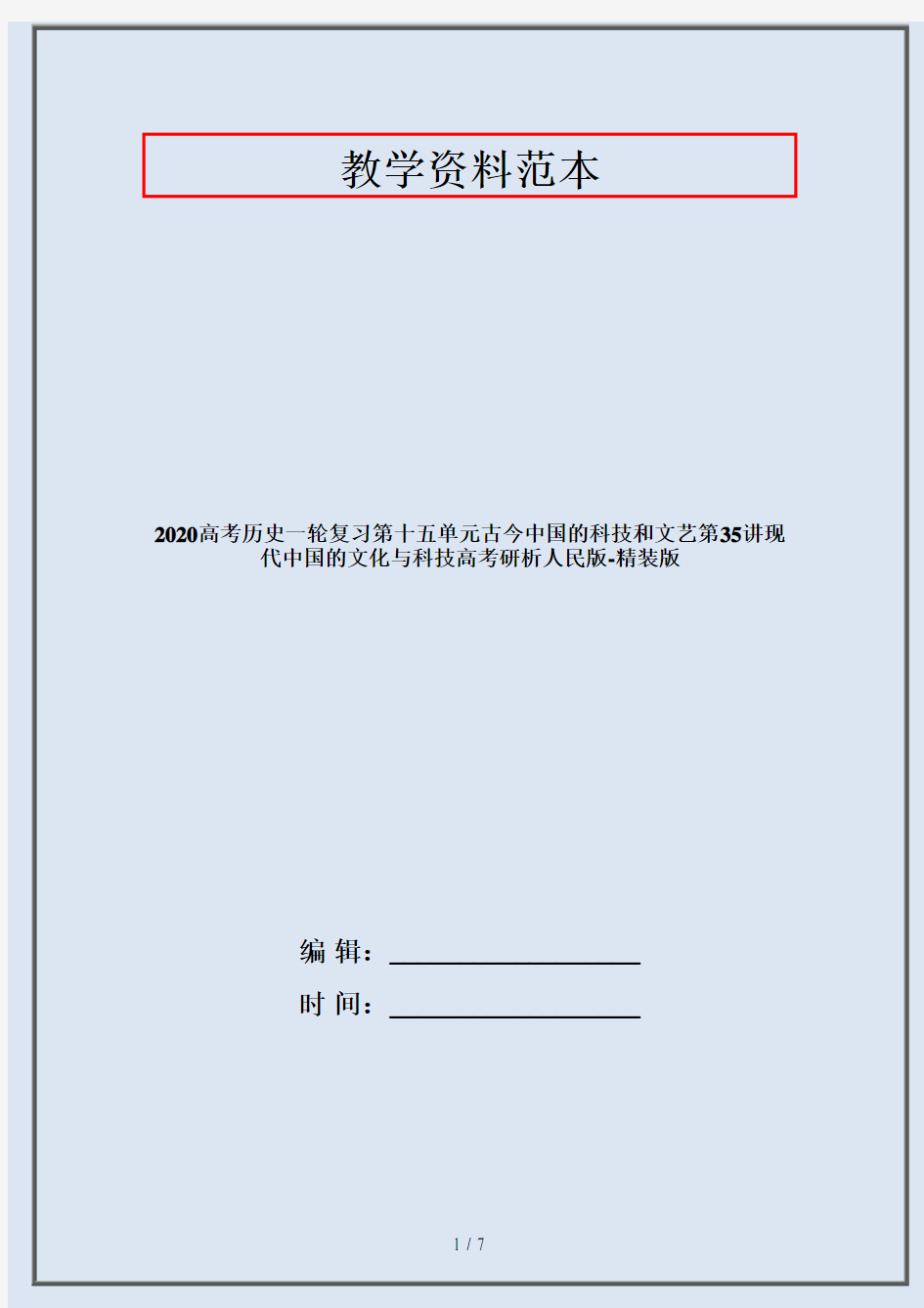 2020高考历史一轮复习第十五单元古今中国的科技和文艺第35讲现代中国的文化与科技高考研析人民版-精装版