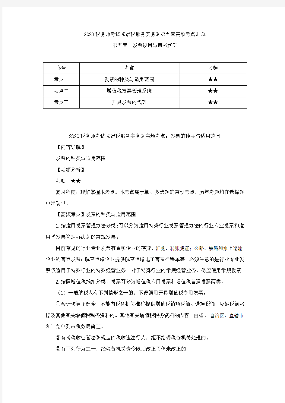 税务师考试《涉税服务实务》第五章高频考点汇总