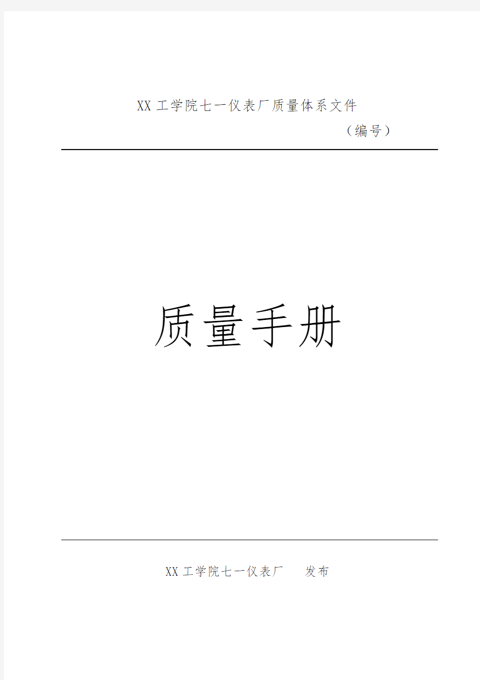 ××仪表厂质量体系文件--质量手册