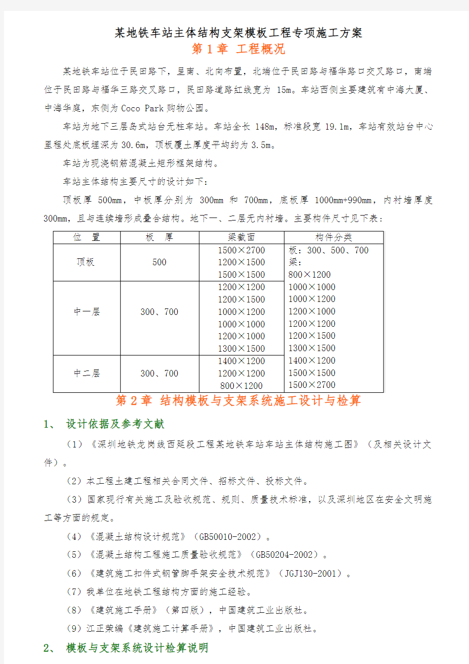 某地铁车站主体结构支架模板工程专项施工方案